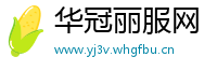 华冠丽服网